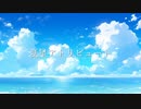 【MEIKO】夏星アトリビュート【カバー】