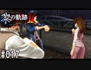黎の軌跡ⅡってRPGを楽しもうぜ その017