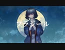 【人力文アル】フ/ラ/ジ/ー/ル【朔】