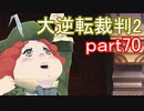 【初見実況】大逆転するよ2＾＾part70【大逆転裁判1＆2】