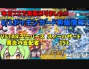 【8/1ポケモンカード再販情報】ここで再販ありました!!VSTARユニバース黒炎の支配者151スノーハザード【ずんだもん】
