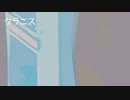クラニス/雪歌ユフ