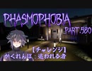 【Phasmophobia】かくれんぼ：追われる者【実況】Part.580