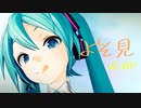 よそ見　feat.初音ミク