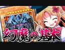 【幻魔研究学会】幻魔基本の「き」！【ゆっくり解説/遊戯王】