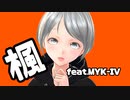 楓 feat. MYK-IV / Uni.P 【ボカロオリジナル曲】