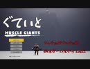 【2人実況】筋肉王に俺はなる！【MUSCLE GIANTS】【ゲーム実況】
