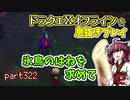 【東北きりたん実況】ドラクエⅩオフラインを息抜きプレイ part322