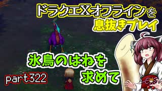 【東北きりたん実況】ドラクエⅩオフラインを息抜きプレイ part322