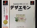 [実況]「デザエモンKIDS！& デザエモンPLUS・セレクト100（PS）」実機でプレイ！（デジカメ撮影）