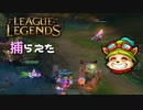 【LoL】捕らえた【きのこ】【実況プレイ】#10-2
