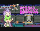 【ブラスターマスターゼロ3】ゆかりさんとレトロゲームで遊ぼうR03  #06