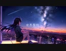 世界黎明／ittouseiP (feat.IA) Official Video