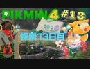 【VTuber】ピクミン４＃１3【兵隊蟻】