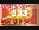 【毎日投稿】ムキ・ムキ・ムキへの道！！！【RFA負荷23】#416