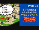 【マリオRPG】リメイク発売前に！子どもの頃やりたかった事・大人になってからやりたくなった事をやりながらクリアします  -PART12-