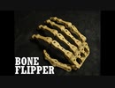3DP模型「BONEFLIPPER」を作る