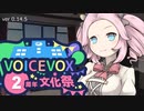 アップデート【VOICEVOX2周年文化祭】