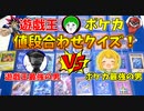 異種カードクイズで戦わせたら勝つのはどっち！？遊戯王最強の男VSポケカ最強の男！【金額合わせクイズ】