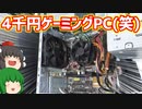 我が家に有るジャンク品をかき集めて合計金額4430円(四捨五入で4千円)でゲーミングPC(笑)を作ってみた。【ゆっくり】