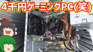 我が家に有るジャンク品をかき集めて合計金額4430円(四捨五入で4千円)でゲーミングPC(笑)を作ってみた。【ゆっくり】