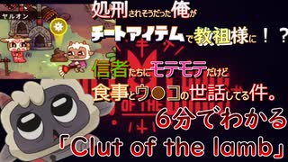 汚い「どう●つの森」！？ゲーム「Clut of the Lamb」を6分で解説！