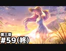 【ヘブンバーンズレッド第三章】ありがとう月城ちゃん #５９（終）
