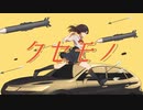 クセモノ/kkkkosey feat.可不