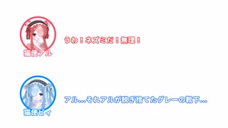 【ふたセリフ】アル「ネズミ！」ビィ「それアルが脱ぎ捨てた靴下...」#1【VOICEVOX劇場】