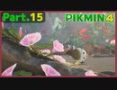 【ピクミン4】Part.15 南国の浜辺へ【実況】