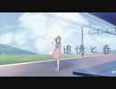 追憶と春/Saiwai feat.さとうささら