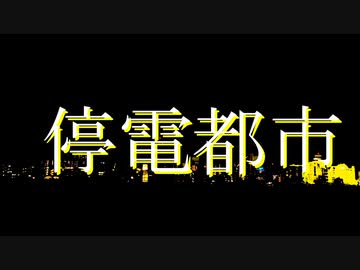 停電都市/初音ミク　