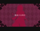 【人力刀剣乱舞】撥条少女時計【京極正宗】