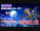 【MHRise:SB】烈禍襲来:キュララララララ！(原初を刻むメル・ゼナ) チャアク(斧強化) 04’26”77 TA wiki rules (PC)
