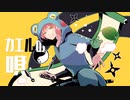 カエルの唄 / flower