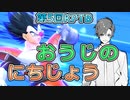 【KPTB】お う じ の に ち じょ う【ドラゴンボールザブレイカーズ／CeVIO 実況プレイ】