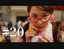 渋谷が怖い元若者が428-封鎖された渋谷で‐を実況プレイ　Part20
