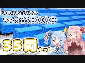 琴葉姉妹とひたすらにワムハチ【鉄道模型】