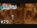 #79【テイルズオブリバース】目指せシリーズ制覇！君が生まれ変わるRPG、TORを完全初見で楽しむ！！【TALES OF REBIRTH】【実況】