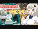 紲星あかりはKozmoをオススメしたい【遊戯王マスターデュエル/紲星あかり】.#22