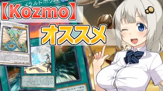 紲星あかりはKozmoをオススメしたい【遊戯王マスターデュエル/紲星あかり】.#22