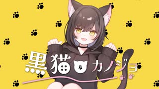 黒猫なカノジョ / まひろスカーレット feat.花隈千冬