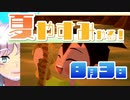 [なつもん！]夏やすみやる！Part3【ゲーム実況】