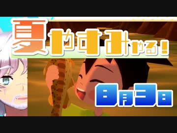[なつもん！]夏やすみやる！Part3【ゲーム実況】
