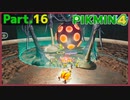 【ピクミン4】Part.16 レッツ、パーリィ！【実況】