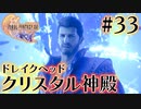 【FF16】ぽんこつヒカセンが世界の理に立ち向かう Part.33【実況】