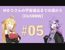 ゆかりさんの宇宙進出までの道のり　＃０５ 【Civ5BMW】