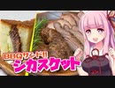 オーブンでGUUUD☆鹿のブリスケット風サンド【第四回スパイス祭】