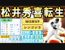 【神回】# 206 ゴジラ松井秀喜転生！！大正義球団の成績もヤバすぎる！？【ゆっくり実況・パワプロ2022・大正義ペナント】