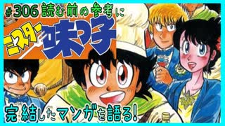 ｢ミスター味っ子｣読む前に・読んだ後で【漫画マンガ語る[306]】